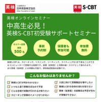 英検協会「中高生必見！英検S-CBT初受験サポートセミナー」6/15