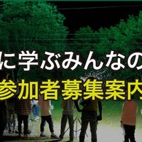 自然に学ぶみんなの学校