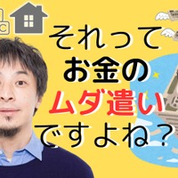 【ひろゆき】「持ち家」と「教育費」はお金のムダ遣い！「人生の収支決算」的に、いちばん安上がりな方法とは？