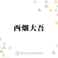 「すごない！？」なにわ男子・西畑大吾、新人マネージャーのミスでまさかの展開に「そのまま行ってたら…」
