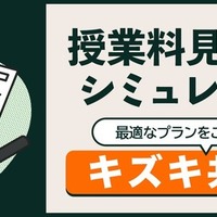 授業料見積もりシミュレーター