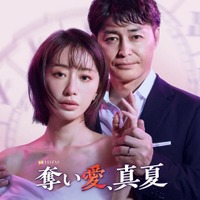 「奪い愛」シリーズ最新作放送決定 8年ぶり金曜夜に登場・松本まりか主演で安田顕とドロキュン劇場【奪い愛、真夏】