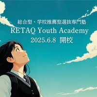 【大学受験】総合型・学校推薦型選抜に特化した塾「RETAQ Youth Academy」開校