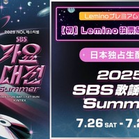 「2025 SBS歌謡大典 Summer」（提供写真）