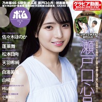 「ボム」7月号（6月9日発売／ワン パブリッシング）通常版表紙：瀬戸口心月（提供写真）