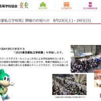 2025東京都私立学校展