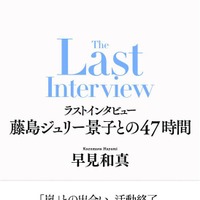 藤島ジュリー景子氏インタビュー本決定 “嵐活動終了の発表を受けて”“事務所内について”など肉声記す