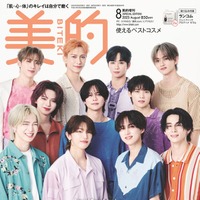 「美的」8月号SPECIAL EDITION（6月20日発売）表紙：INI（画像提供：小学館）