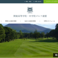 関東高等学校・中学校ゴルフ連盟