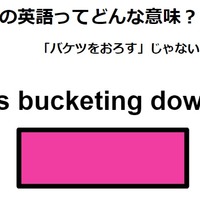 この英語ってどんな意味？「It’s bucketing down.」