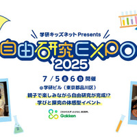自由研究EXPO2025
