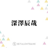 Snow Man深澤辰哉、新ドラマ『誘拐の日』でクールな弁護士役に挑戦！俳優としての“新境地”に期待