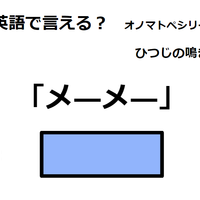 英語で「メーメー」はなんて言う？