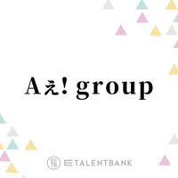 Aぇ! group、Snow Manに続いて『おそ松さん』主演決定で意気込み「ハードルがえげつないからな」