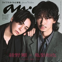 表紙／anan2452号（2025年6月25日発売）綾野剛＆亀梨和也スペシャルエディション（C）マガジンハウス