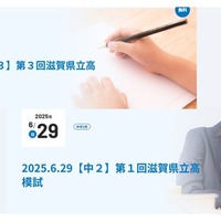 【高校受験2026】京進「滋賀県立高模試」6/29…新入試制度に対応