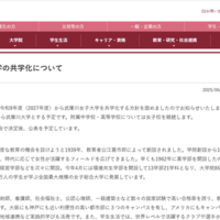 武庫川女子大学、2027年度（令和9年度）から共学化へ