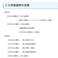 入学者選考の日程
