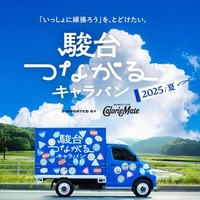 「駿台つながるキャラバン」2025夏編