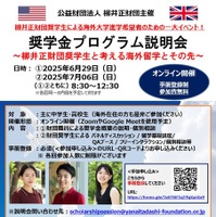 説明会「柳井正財団奨学生と考える海外留学とその先」ちらし