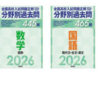 2026年受験用 全国高校入試問題正解 分野別過去問シリーズ発売（英語、数学2冊、国語、理科、社会の全6冊）