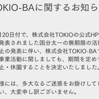 TOKIO手掛けるプロジェクト施設、無期限休園発表 国分太一活動休止受け