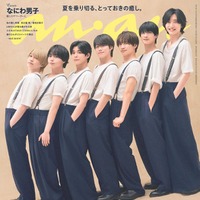 なにわ男子「anan」約1年ぶり表紙・お揃いルックで“背の順カット”披露 癒やしを感じる瞬間とは