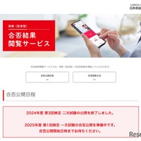 合否結果閲覧サービス