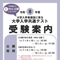 令和8年度 大学入学共通テスト「受験案内」