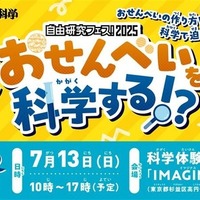 おせんべいを科学する！？