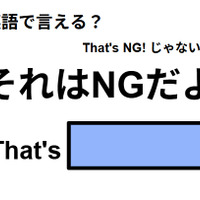 英語で「それはNGだよ」はなんて言う？