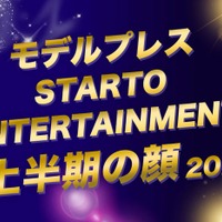 2025年「STARTO ENTERTAINMENT上半期の顔」トップ10を発表（C）モデルプレス