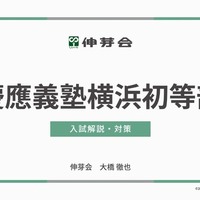 慶應義塾横浜初等部