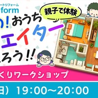 親子で体験！未来のおうちクリエイターになろう！