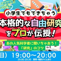 小学生でもできちゃう☆本格的な自由研究をプロが伝授！