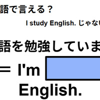 英語で「英語を勉強しています」はなんて言う？