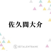 Snow Man佐久間大介、力を入れているライブグッズのこだわり語る「常に、新しく何かないかなって」
