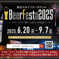 BeerFesta 2025～タワーの下で遊べる芝生のBBQパーク～