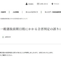2025年一般選抜前期日程にかかる合否判定の誤りについて