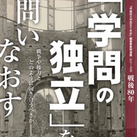 「早稲田大学百五十年史」編纂事業関連展シリーズ「学問の独立」を問いなおす
