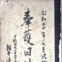 御真影疎開「奉護日誌」