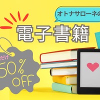 【なんと50%オフ！】オトナサローネ発の電子書籍が半額で読めちゃう！ 今だけのキャンペーン開催中≪今トク情報≫