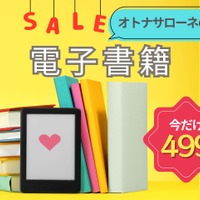 【499円で読めちゃう！】オトナサローネ発の電子書籍、一年に一度の大セール開催中！≪今トク情報≫