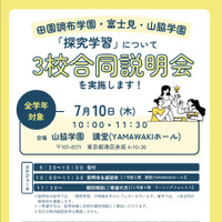 田園調布学園・富士見・山脇学園「探究学習」についての3校合同説明会