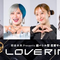 朝倉未来プロデュース“恋リア”狩野英孝らスタジオゲスト・予告映像解禁【LOVE RING（ラブリング）】