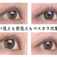 オバ見えマスカラVS若見えプチプラマスカラ。40・50代が若見えするマスカラ3つ