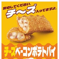「チーズベーコンポテトパイ」（提供写真）
