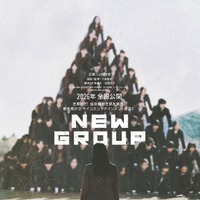 「NEW GROUP」ティザービジュアル（C）2025「NEW GROUP」製作委員会