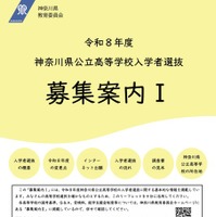 令和8年度神奈川県公立高等学校入学者選抜「募集案内I」