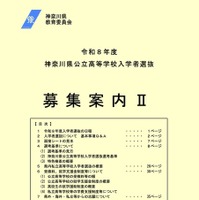 令和8年度神奈川県公立高等学校入学者選抜「募集案内II」